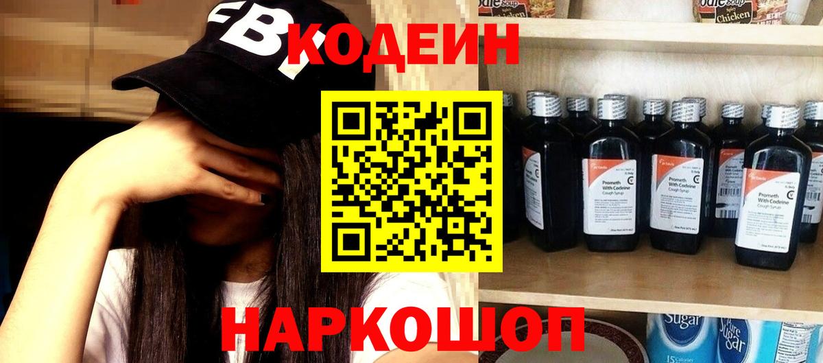 Кодеин напиток Lean (лин)  Кодеиновый сироп Lean Purple Drank  Вход с VPN  Бийск 